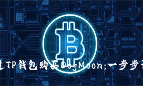 如何通过TP钱包购买DogMoon：一步步详解指南