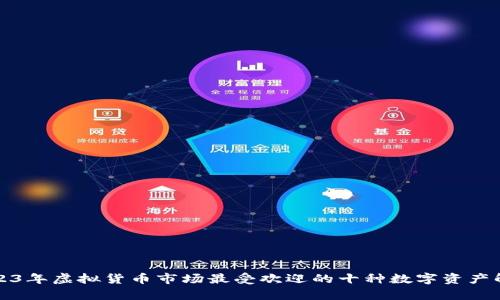 2023年虚拟货币市场最受欢迎的十种数字资产解析
