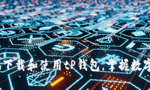  如何安全便捷地下载和使用tP钱包，掌握数字资产管理的关键