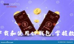  如何安全便捷地下载和使