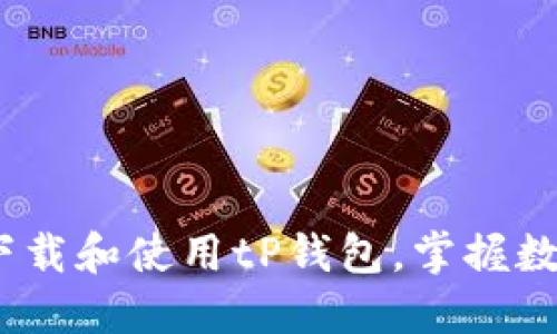 如何安全便捷地下载和使用tP钱包，掌握数字资产管理的关键