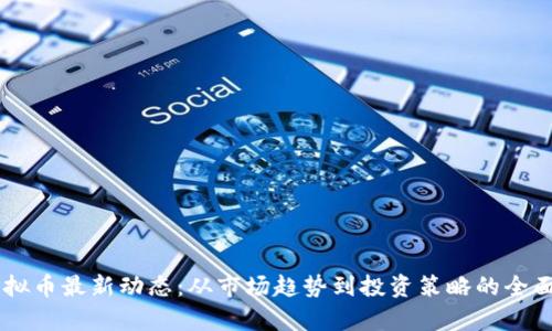 O3虚拟币最新动态：从市场趋势到投资策略的全面解析