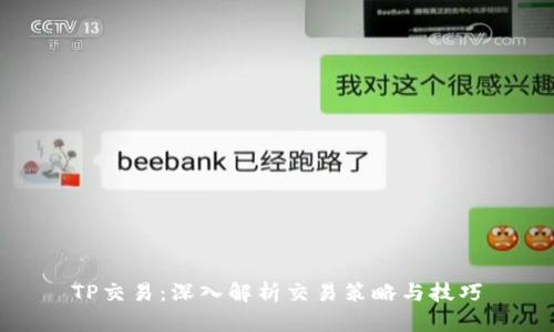 TP交易：深入解析交易策略与技巧