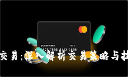 TP交易：深入解析交易策略与技巧