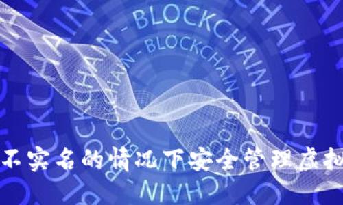 如何在不实名的情况下安全管理虚拟币钱包