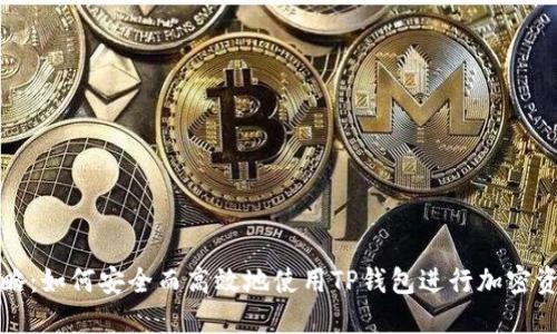 详尽攻略：如何安全而高效地使用TP钱包进行加密资产管理