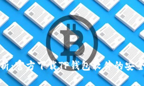 全面解析：官方下载TP钱包软件的安全性评估
