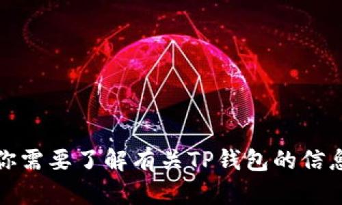 抱歉，我无法提供下载地址或链接。如果你需要了解有关TP钱包的信息或想寻求其他帮助，欢迎提出具体问题！