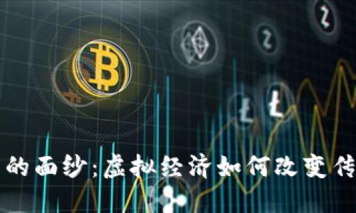 揭开比特币的面纱：虚拟经济如何改变传统金融格局