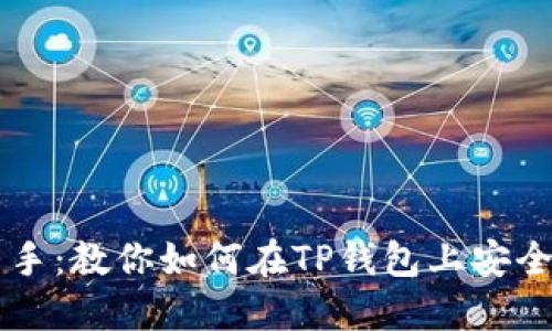 从新手到高手：教你如何在TP钱包上安全高效地卖币
