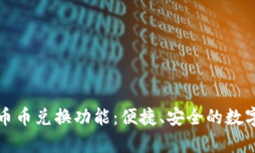 深入解析TP钱包币币兑换功能：便捷、安全的数字货币交易新体验