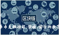 深入解析TP钱包币币兑换功