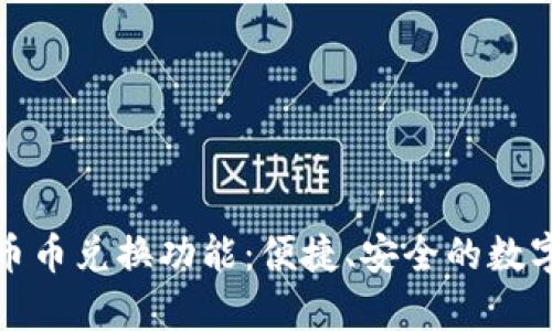 深入解析TP钱包币币兑换功能：便捷、安全的数字货币交易新体验
