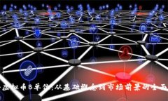 探秘虚拟币B单位：从基础