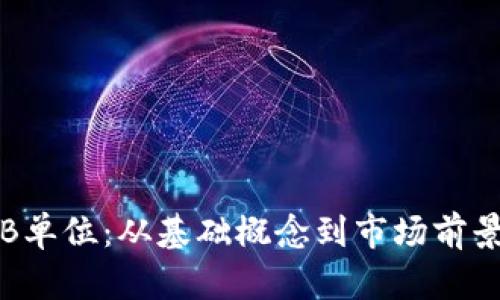 探秘虚拟币B单位：从基础概念到市场前景的全面解析