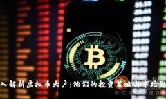 深入解析虚拟币大户：他