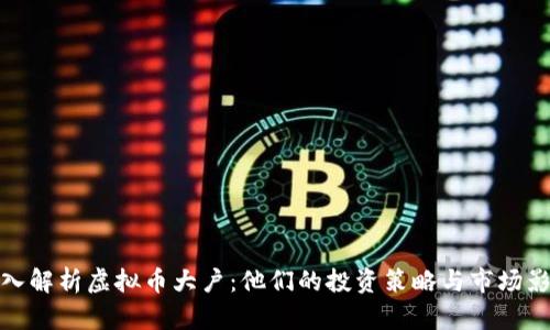 深入解析虚拟币大户：他们的投资策略与市场影响