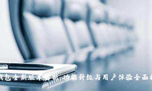 TP钱包全新版本解析：功能升级与用户体验全面揭秘