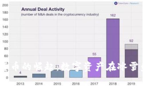 2022年冬奥会虚拟货币的崛起：数字资产在冰雪盛典中的应用与影响