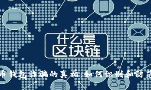 揭开虚拟币钱包诈骗的真相：如何识别和防范常见套路