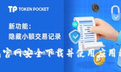 如何在TP钱包官网安全下载