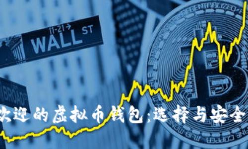 2023年最受欢迎的虚拟币钱包：选择与安全性的终极指南