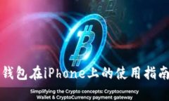 全面解析TP钱包在iPhone上的