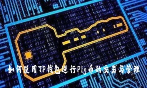如何使用TP钱包进行Pig币的交易与管理