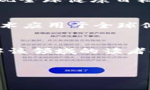 題目WHO虚拟币：全球健康组织如何利用区块链技术提升透明度与参与度/題目  
關鍵詞WHO, 虚拟币, 区块链, 全球健康/關鍵詞  

引言  
在当今数字化快速发展的时代，区块链技术逐渐融入各个领域，其中包括健康和医疗行业。世界卫生组织（WHO）作为全球公共卫生领域的重要机构，正在探索如何通过虚拟币来提升透明度、增强参与度并改善医疗资源的分配。  

WHO的使命与愿景  
世界卫生组织成立于1948年，旨在推动全球各国人民的健康、保护和改善人民的健康状况，确保每个人都能享有最基本的医疗服务。随着全球健康问题的不断演化，WHO面临着巨大的挑战，包括传染病的流行、慢性病的增加以及健康资源的不平衡分配。在这样的背景下，WHO开始寻求创新的方法来提高其工作的效率与透明度。  

虚拟币的概念与应用  
虚拟币，或称加密货币，是一种基于区块链技术的数字资产，能够安全、透明且快速地进行交易。与传统货币不同，虚拟币不受中央银行的控制，交易过程通过多方验证，确保了安全性与透明性。这使得虚拟币在提供透明度、追踪资金流动以及提高信任度方面具有独特的优势。  

WHO如何利用虚拟币提升透明度  
透明度在公共健康领域至关重要，因为其关乎资金的使用效率以及公众对健康组织的信任。通过引入虚拟币，WHO可以实现以下几个方面的透明化：  
ul  
  listrong资金流动追踪：/strong虚拟币的区块链特性使每一笔交易都可以被追踪和验证，确保每一分钱都被合理利用。这不仅能够增强捐赠者的信心，同时也能够促使医疗资金使用的公共监督。/li  
  listrong实时数据共享：/strongWHO可以利用区块链技术实现实时的数据共享与更新，使全球各地的医疗机构能够即时获取重要的公共健康信息，从而更迅速地做出反应。/li  
  listrong项目进度透明化：/strong通过虚拟币，WHO可以公开各项健康项目的资金使用情况与进度。例如，捐赠资金用于疫苗分发的具体情况将能够被清晰地呈现给公众。/li  
/ul  

增强公众参与感  
公众的参与是提升全球健康水平的重要因素。WHO通过虚拟币的引入，可以鼓励更广泛的群众参与健康事业。其中几个创新的方式包括：  
ul  
  listrong激励机制：/strong通过虚拟币，WHO可以设定激励措施来鼓励公众参与疫苗接种、公共卫生知识传播等活动。例如，按照参与活动的程度和成效，给予一定数量的虚拟币奖励。/li  
  listrong社区项目资助：/strongWHO可以鼓励社区自发发起健康项目，例如健康宣传活动，通过虚拟币的方式为这些项目提供资助与支持，增强社区的归属感与责任感。/li  
  listrong健康数据众筹：/strong随着大众对个人健康数据保护意识的提高，WHO可以设立数据共享计划，个人自愿上传健康数据，给予他们一定的虚拟币作为回报，从而帮助WHO进行更全面的健康研究。/li  
/ul  

区块链技术在全球健康中的未来  
未来，WHO及其他卫生组织将可能越来越多地依赖区块链技术与虚拟币来应对复杂的健康挑战。以下是一些前景展望：  
ul  
  listrong跨国界的合作：/strong虚拟币的使用将推动各国之间在健康问题上的合作与资源共享。例如，疫苗的分发将能够打破国界，为疫区提供及时的医疗帮助。/li  
  listrong减少腐败与滥用：/strong由于虚拟币的透明性特征，可以显著减少公共健康领域的腐败与资源滥用现象，确保每一项资源都达到应有的人群和地区。/li  
  listrong推动技术变革：/strongWHO将可能在全球范围内推广区块链技术与虚拟币的应用，为公共健康的未来发展带来更多的技术创新与实用解决方案。/li  
/ul  

结论  
WHO作为全球卫生体系的核心机构，着眼于运用虚拟币及区块链技术来提升透明度、增强参与度，并最终改善全球健康水平。这一新兴技术的结合为世界各国、各地区在应对公共卫生挑战过程中开辟了新的思路与方法。通过这些创新，WHO不仅能够实现高效的资源分配，还能在更广泛的层面上鼓励公众参与，提升整个社会的健康意识和责任感。  

未来展望  
尽管区块链技术及虚拟币在公共健康领域的应用仍处于探索阶段，但它们展现出的巨大潜力无疑为WHO提供了新的机遇与挑战。随着技术的不断进步与完善，未来WHO将能够更好地利用这一工具来实现全球健康目标。无论是在 предотвращения疾病的传播，还是在提升医疗资源的公平性与有效性方面，WHO都有望借助虚拟币与区块链技术开创一个更加透明、参与度更高的全球公共卫生新篇章。  

反思与建议  
WHO在实施虚拟币的同时，还需考虑到潜在的技术和伦理问题，包括用户隐私保护、技术壁垒以及如何平衡创新与监管之间的关系。同时，WHO应鼓励更多的协作与研究，以了解如何更好地将这种新兴技术应用于全球健康事业，使其真正成为推动公共健康发展的助力。  

附录  
在此部分，可以详细列出一些相关的研究案例、数据统计，以及各国在使用区块链技术与虚拟币方面的最佳实践，从而为全球公共健康事业提供更多借鉴。同时，也可提供一些参考文献，为有兴趣深入了解该领域的读者提供更多信息。  

结束语  
WHO虚拟币的探索正是公共健康事业发展过程中的一项重要创新。随着人们对数字技术的接受程度日益增加，WHO未来将继续在这条道路上探索前行，实现更加开放、透明与公平的全球健康体系。  