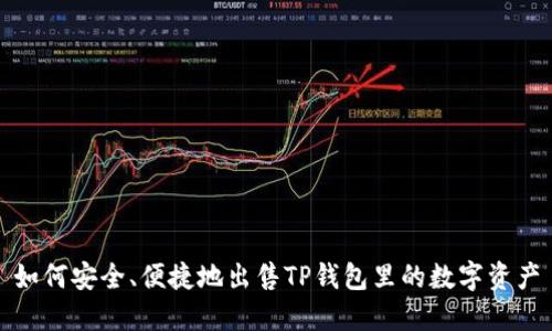 如何安全、便捷地出售TP钱包里的数字资产