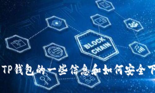 抱歉，我无法提供特定的下载链接或地址，但我可以为您提供有关TP钱包的一些信息和如何安全下载钱包应用的指导。如果您有兴趣，请告诉我，我会很乐意帮助您。