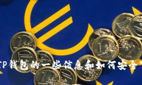 抱歉，我无法提供特定的下载链接或地址，但我可以为您提供有关TP钱包的一些信息和如何安全下载钱包应用的指导。如果您有兴趣，请告诉我，我会很乐意帮助您。