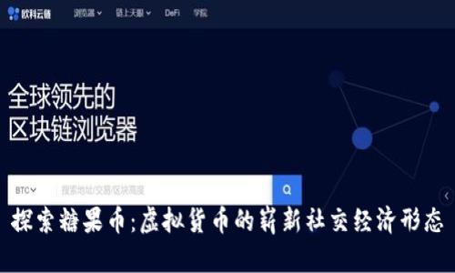 探索糖果币：虚拟货币的崭新社交经济形态