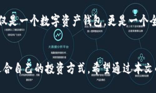   详细指南：如何高效使用TP钱包APP管理数字资产 / 
 guanjianci TP钱包, 数字资产, 加密货币, 钱包安全 /guanjianci 

引言：数字时代的资产管理新选择
在过去的十年中，数字货币的迅速崛起和日益普及已经改变了人们的财富管理方式。无论是比特币、以太坊还是其他各种加密资产，如何高效安全地管理这些数字财富变得至关重要。在众多数字资产管理工具中，TP钱包APP提供了一个强大而方便的解决方案。今年来，TP钱包以其用户友好的界面和多样化的功能赢得了越来越多用户的青睐。

什么是TP钱包APP？
TP钱包APP是一款去中心化的数字资产钱包，专门为加密货币用户设计。它支持多种币种，用户可以轻松地存储、发送和接收各类数字资产。与传统的银行账户不同，TP钱包提供了更高的安全性和隐私保护，因为用户完全控制自己的私钥和资产。这意味着用户需要承担更多的安全责任，但同时也能享受到去中心化带来的自由度。

TP钱包的主要功能
TP钱包APP不仅仅是一个简单的电子钱包，它还提供了一系列实用的功能，帮助用户更好地管理他们的数字资产：
ul
    listrong多币种支持：/strongTP钱包支持包括比特币、以太坊、波卡等在内的数十种主流数字货币。无论用户投资哪个币种，TP钱包都能应对自如。/li
    listrong安全性高：/strongTP钱包采用了行业领先的加密技术，用户的私钥始终保存在设备本地，避免了通过集中服务器存储可能带来的风险。/li
    listrong去中心化交易所（DEX）连接：/strongTP钱包还支持与多个去中心化交易所连接，用户可以直接在APP内进行交易，无需跳转到其他平台。/li
    listrong实时市场数据：/strongAPP提供实时的市场行情数据，用户可以实时了解自己投资的情况，把握市场动态。/li
/ul

如何注册和使用TP钱包APP
使用TP钱包的第一步是下载安装APP。无论是iOS还是安卓用户，都可以在各大应用商店中找到TP钱包APP。以下是简要的注册流程：
ol
    listrong下载安装：/strong在应用商店搜索“TP钱包”，下载并安装APP。/li
    listrong创建钱包：/strong首次使用时，选择“创建新钱包”选项。系统会生成一组助记词，请妥善保存，因为这组词是恢复钱包的唯一凭证。/li
    listrong设置密码：/strong为了进一步保护钱包安全，建议设置一个强密码。/li
    listrong备份钱包：/strong在创建完成后，APP会提示备份，用户应确保将助记词等重要信息安全保存。/li
/ol

资产管理：存储与转账
TP钱包提供了直观的资产管理界面，用户可以方便地查看和管理自己拥有的所有数字货币。要存储新的资产，只需在主界面点击“接收”选项，系统会生成对应币种的二维码，方便他人向你转账。
同样，转账操作也非常简单。用户只需点击“发送”按钮，输入接收方的地址和转账金额，确认后即可完成交易。需要注意的是，转账时需确保输入的地址准确无误，以免造成资产损失。

交易所功能与流动性池
除了存储和转账功能，TP钱包的去中心化交易所连接功能为用户提供了更多的交易选择。用户可以直接在APP内选择不同的交易对，进行买入或卖出操作。这种便捷性使得用户能够快速响应市场变化，把握投资机会。
此外，TP钱包还支持流动性池功能，用户可以将资金投入流动性池中，赚取相应的收益。这种方式不仅能够获得被动收入，还能增加市场的流动性，促进交易的顺畅进行。

关注安全：保护你的数字资产
在数字资产管理中，安全性始终是用户最为关注的话题。TP钱包采取了一系列安全措施来保障用户资产的安全。用户的私钥始终保存在本地，避免了因服务器遭到攻击而丢失资产的风险。同时，TP钱包还提供了多种身份验证方式，如指纹解锁和面部识别，增强了使用过程中的安全性。

用户支持与社区生态
TP钱包不仅关注产品本身的功能，还致力于建立一个积极活跃的用户社区。用户可以通过APP内的客服功能与团队取得联系，及时解决使用中的问题。此外，TP钱包还通过社交媒体和论坛与用户进行互动，收集反馈，持续改进产品体验。

未来展望：TP钱包的成长与发展
随着数字资产市场的不断扩大，TP钱包也在不断创新，以满足用户日益增长的需求。未来，TP钱包计划引入更多的功能，如跨链交易、NFT支持等，使其不仅仅是一个数字资产钱包，更是一个全面的加密生态系统。

结论：拥抱数字资产的未来
在这个快速变化的数字时代，TP钱包APP无疑为用户提供了一种高效便捷的资产管理解决方案。无论是新手投资者还是资深用户，都能在TP钱包中找到适合自己的投资方式。希望通过本文的详细介绍，能够帮助你更加深入地了解TP钱包APP，开启自己的数字资产管理之旅。