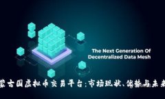 探索蒙古国虚拟币交易平