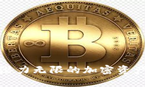 GTS虚拟币：潜力无限的加密资产投资新机遇