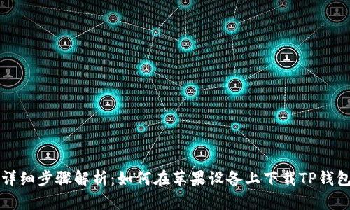 详细步骤解析：如何在苹果设备上下载TP钱包