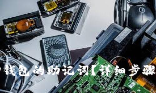 如何找回TP钱包的助记词？详细步骤与实用建议