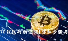 如何找回TP钱包的助记词？