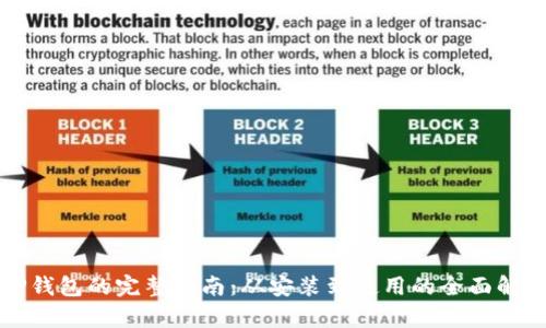 TP钱包的完整指南：从安装到使用的全面解析