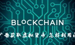  bihua通过观看广告获取虚