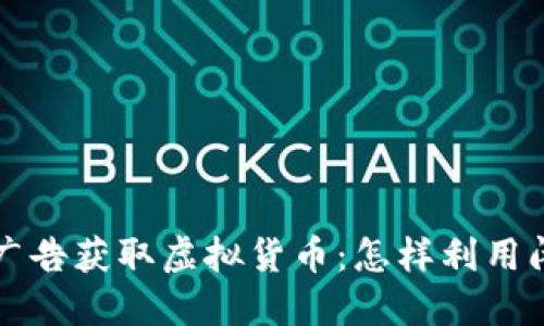  bihua通过观看广告获取虚拟货币：怎样利用闲暇时间增加收入