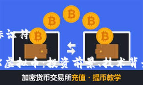 两个字符的标识符  

深度剖析SNX虚拟币：投资前景、技术背景与市场趋势
