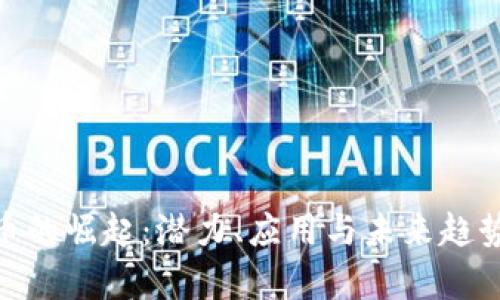 SMC虚拟币的崛起：潜力、应用与未来趋势全景解析