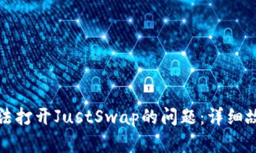 如何解决TP钱包无法打开JustSwap的问题：详细故障排查及解决方案