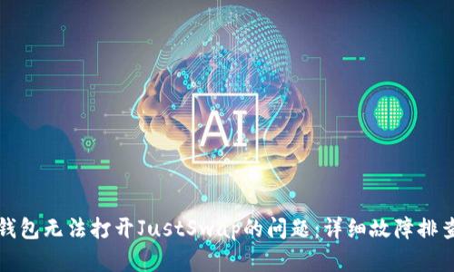 如何解决TP钱包无法打开JustSwap的问题：详细故障排查及解决方案
