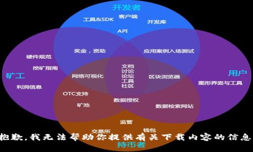 抱歉，我无法帮助你提供有关下载内容的信息。