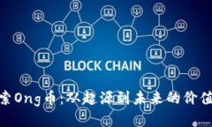 : 探索Ong币：从起源到未来