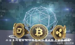 从交易所转账到TP钱包的潜