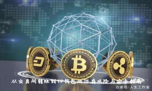 从交易所转账到TP钱包的潜在风险与安全指南
